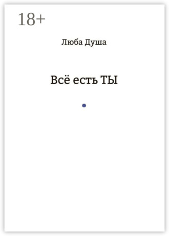 Все есть ТЫ