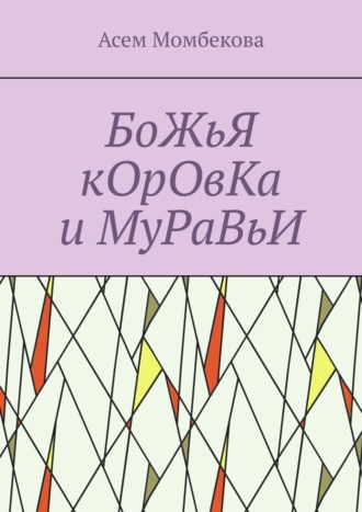 БоЖьЯ кОрОвКа и МуРаВьИ