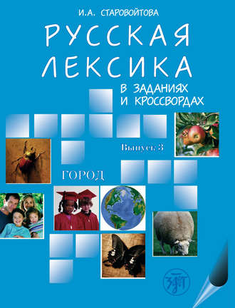 Русская лексика в заданиях и кроссвордах. Выпуск 3. Город