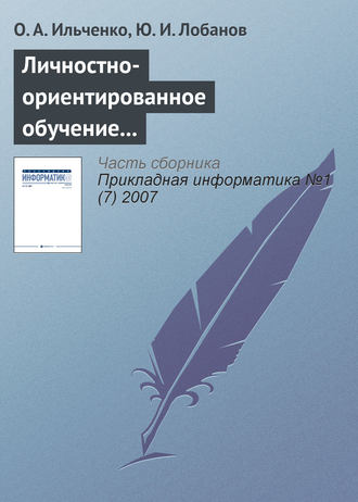 Личностно-ориентированное обучение в распределенных образовательных системах