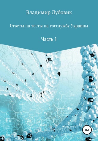 Ответы на тесты на госслужбу Украины. Часть 1