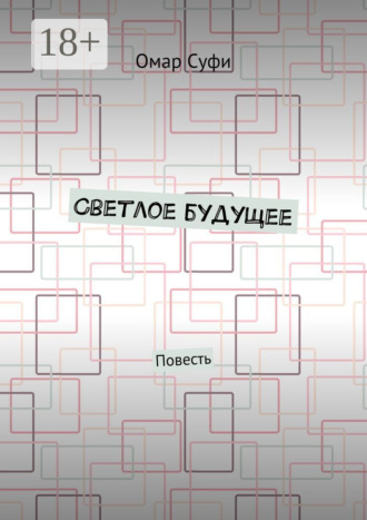 Светлое будущее. Повесть