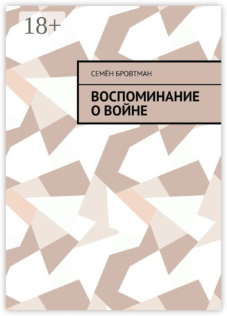 Воспоминание о войне