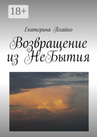 Возвращение из небытия. Повесть