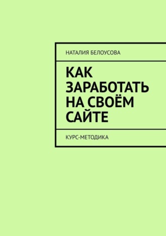 Как заработать на своём сайте. Курс-методика