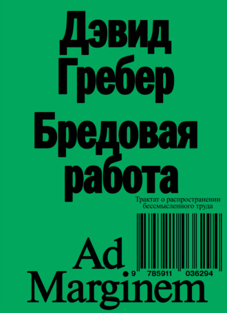 Бредовая работа. Трактат о распространении бессмысленного труда