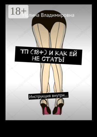 ТП (18+) и как ей не стать! Инструкция внутри…