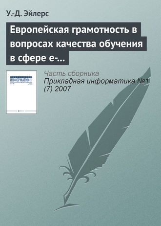 Европейская грамотность в вопросах качества обучения в сфере e-learning