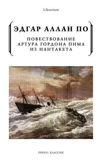 Повествование Артура Гордона Пима из Нантакета