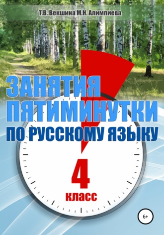 Занятия-пятиминутки по русскому языку. 4 класс