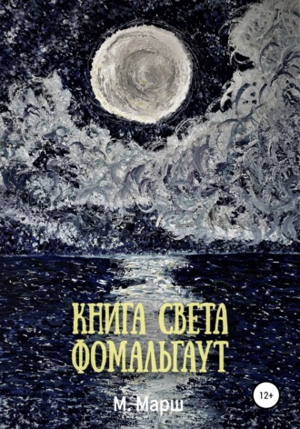 Книга света. Фомальгаут