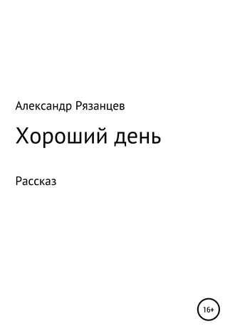 Хороший день. Рассказ