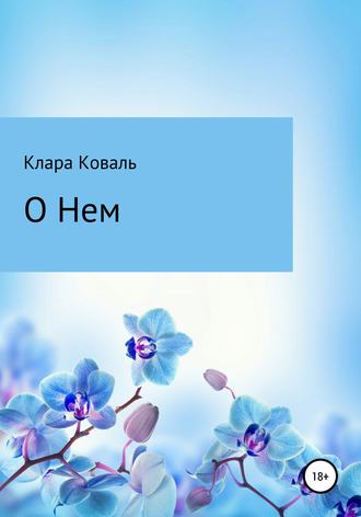 О нем