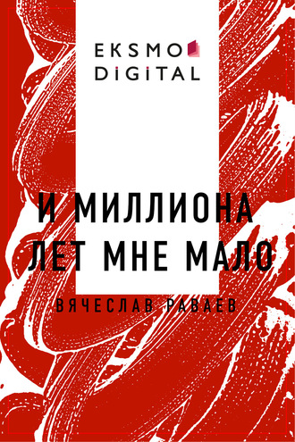 И миллиона лет мне мало