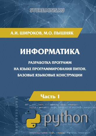 Информатика. Разработка программ на языке программирования Питон. Часть 1. Базовые языковые конструкции