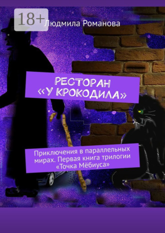 Ресторан «У крокодила». Приключения в параллельных мирах. Первая книга трилогии «Точка Мёбиуса»