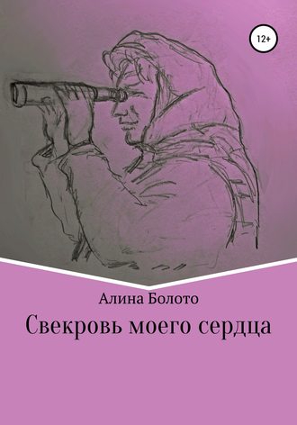 Свекровь моего сердца