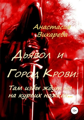 Дьявол и Город Крови: Там избы ждут на курьих ножках