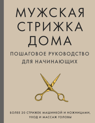 Мужская стрижка дома. Пошаговое руководство для начинающих