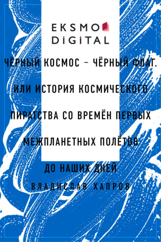 Чёрный космос – чёрный флаг. Или история космического пиратства со времён первых межпланетных полётов до наших дней