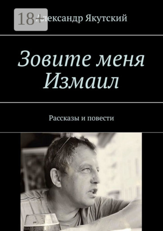 Зовите меня Измаил. Рассказы и повести