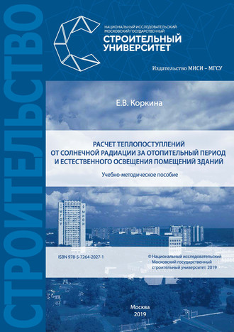 Расчет теплопоступлений от солнечной радиации за отопительный период и естественного освещения помещений зданий