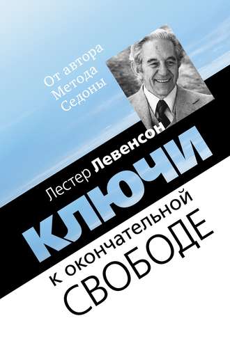 Ключи к окончательной свободе. Мысли и беседы о личной трансформации