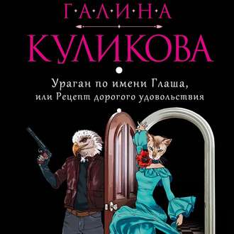 Ураган по имени Глаша, или Рецепт дорогого удовольствия