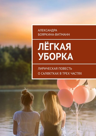 Лёгкая уборка. Лирическая повесть о салфетках в трех частях