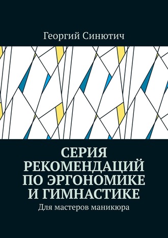 Серия рекомендаций по эргономике и гимнастике. Для мастеров маникюра