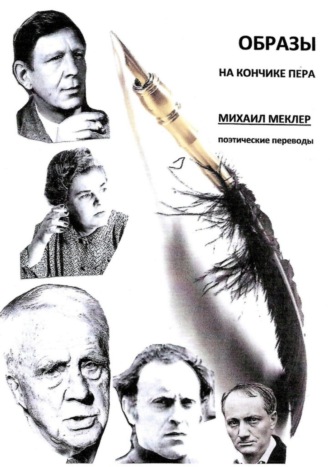 Образы на кончике пера. Поэтические переводы