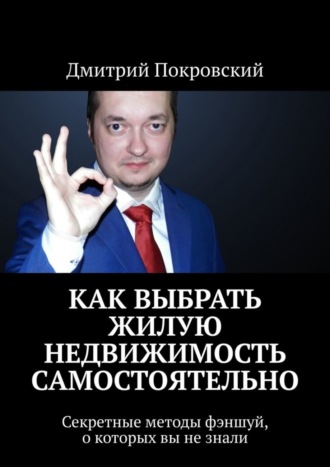 Как выбрать жилую недвижимость самостоятельно. Секретные методы фэншуй, о которых вы не знали