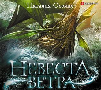 Невеста ветра