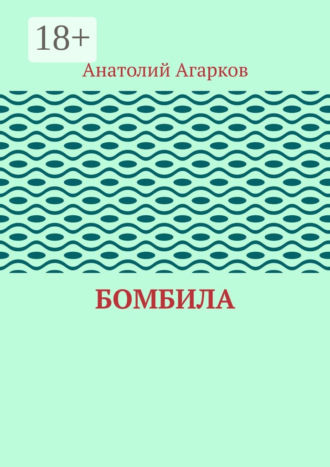 Бомбила