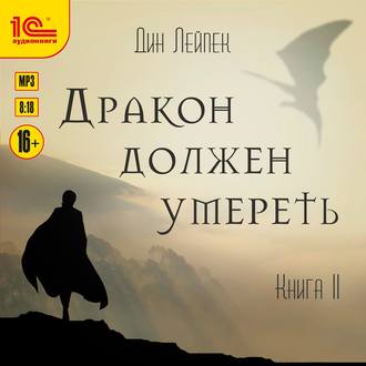 Дракон должен умереть. Книга II