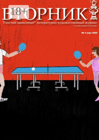 «Вторник». №3, апрель 2020. Толстый, зависимый от дня недели и погоды литературно-художественный журнал