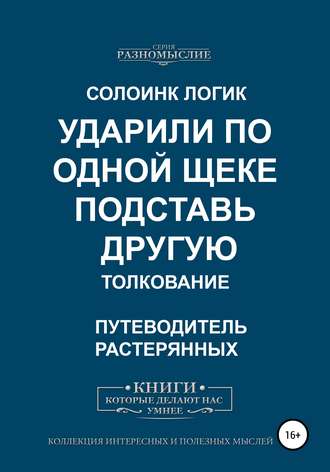 Ударили по одной щеке, подставь другую. Толкование