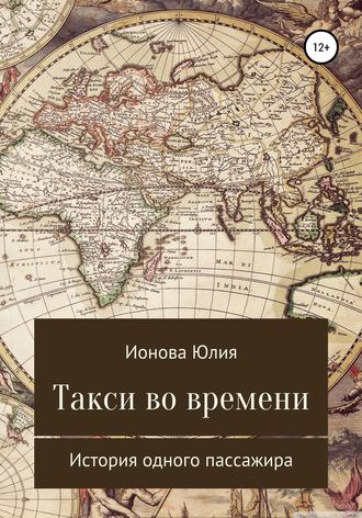 Такси времени – история одного пассажира