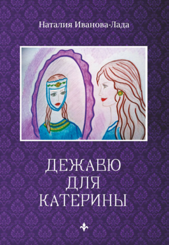 Дежавю для Катерины