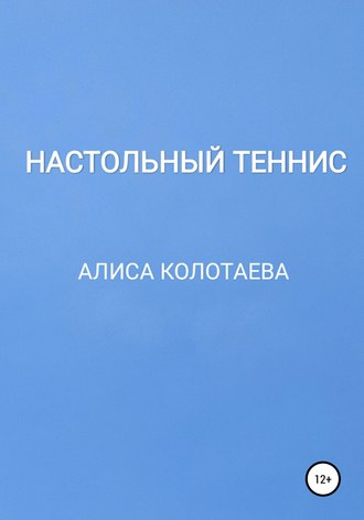 Настольный теннис