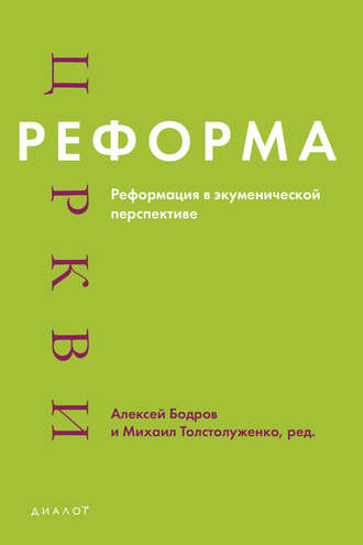 Реформа церкви. Реформация в экуменической перспективе