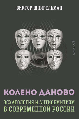 Колено Даново. Эсхатология и антисемитизм в современной России