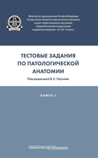 Тестовые задания по патологической анатомии. Книга 1