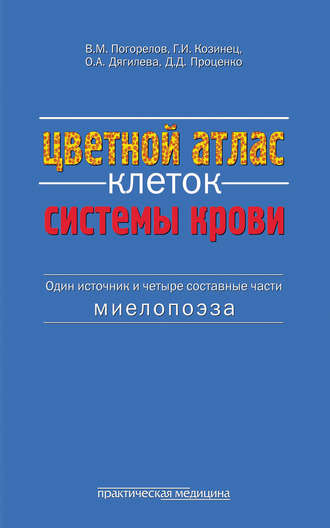 Цветной атлас клеток системы крови. (Один источник и четыре составные части миелопоэза)