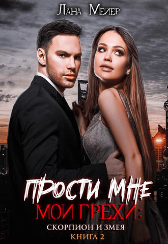 Прости мне мои грехи 2