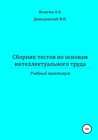 Сборник тестов по основам интеллектуального труда: учебный практикум