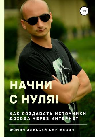 Начни с нуля! Как создавать источники дохода через интернет?