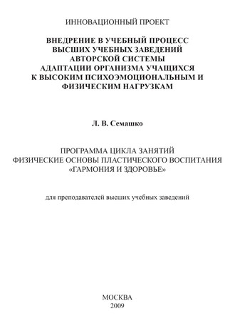 Внедрение в учебный процесс высших учебных заведений авторской системы адаптации организма учащихся к высоким психоэмоциональным и физическим нагрузкам. Программа цикла занятий Физические основы пласт