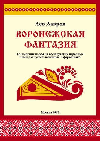 Воронежская фантазия. Концертные пьесы на темы русских народных песен для гуслей звончатых и фортепиано