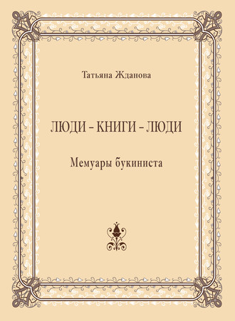 Люди – книги – люди. Мемуары букиниста